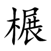 榐汉字