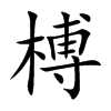 榑汉字