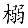 榒汉字