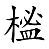 榓汉字