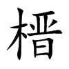 榗汉字