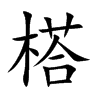 榙汉字