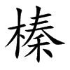 榛汉字