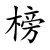 榜汉字
