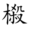 榝汉字