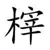榟汉字