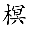 榠汉字