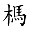 榪汉字