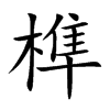 榫汉字