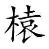 榬汉字
