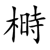 榯汉字