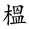 榲汉字