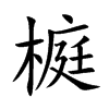 榳汉字