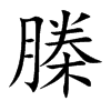 榺汉字