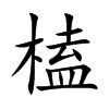 榼汉字