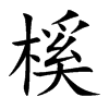 榽汉字