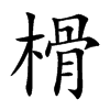榾汉字