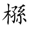 槂汉字