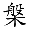 槃汉字