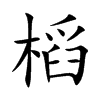 槄汉字