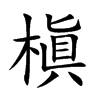 槇汉字