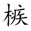 槉汉字