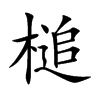 槌汉字