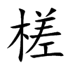 槎汉字