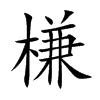 槏汉字