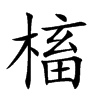 槒汉字