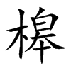 槔汉字