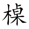 槕汉字