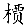 槚汉字