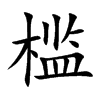 槛汉字