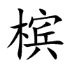槟汉字