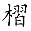 槢汉字