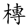 槫汉字