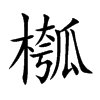 槬汉字