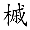 槭汉字