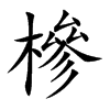 槮汉字