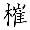 槯汉字