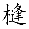槰汉字
