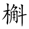 槲汉字