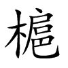 槴汉字