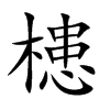 槵汉字