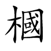槶汉字