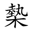 槷汉字