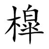 槹汉字