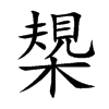 槼汉字