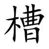 槽汉字